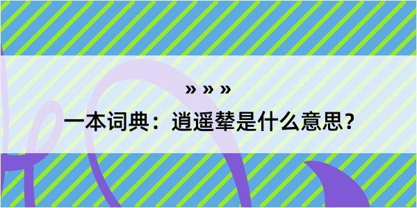 一本词典：逍遥辇是什么意思？