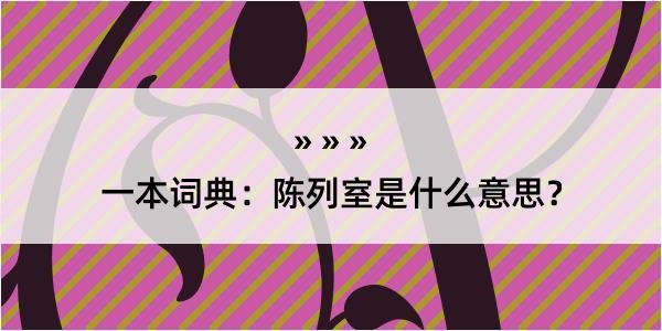 一本词典：陈列室是什么意思？