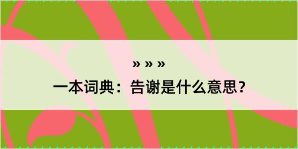 一本词典：告谢是什么意思？