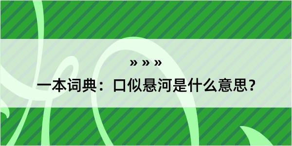 一本词典：口似悬河是什么意思？