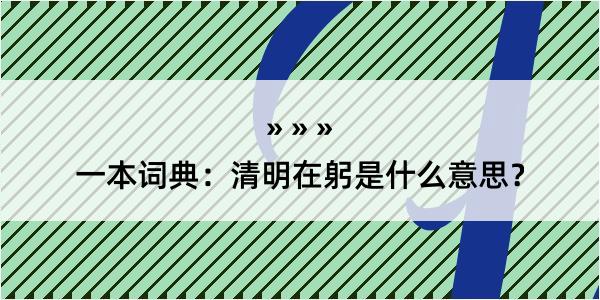 一本词典：清明在躬是什么意思？