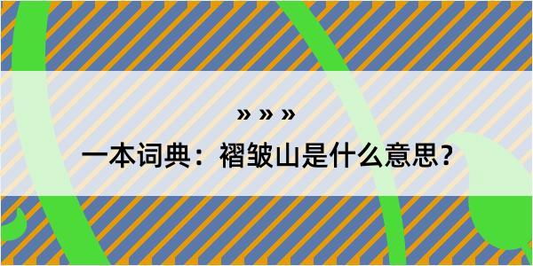 一本词典：褶皱山是什么意思？