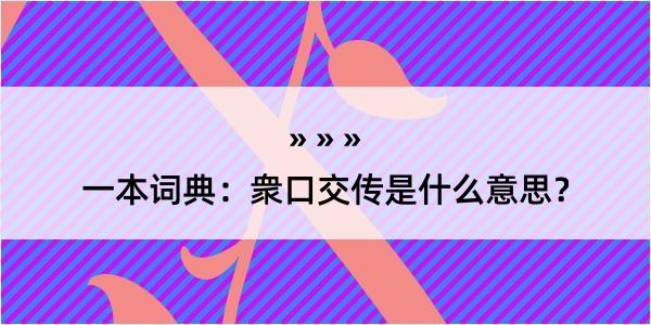 一本词典：衆口交传是什么意思？