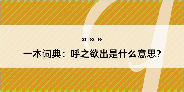 一本词典：呼之欲出是什么意思？