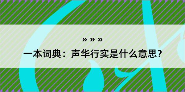 一本词典：声华行实是什么意思？