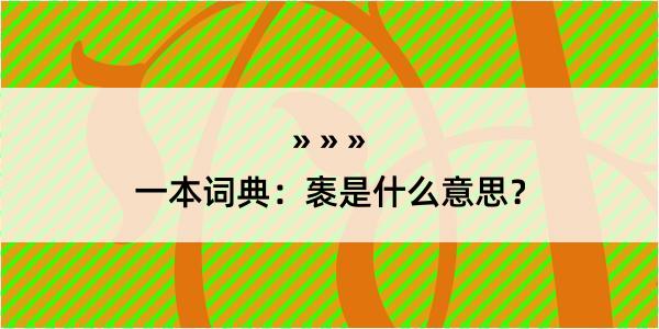 一本词典：袠是什么意思？