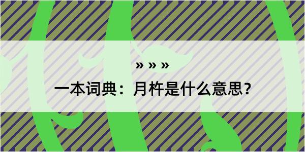 一本词典：月杵是什么意思？