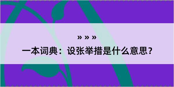 一本词典：设张举措是什么意思？