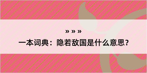 一本词典：隐若敌国是什么意思？