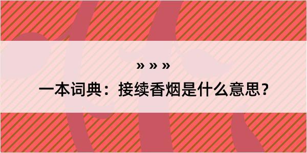 一本词典：接续香烟是什么意思？