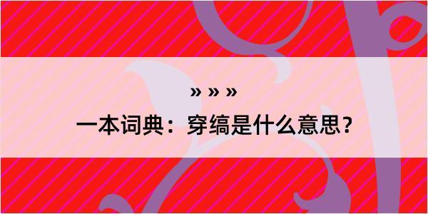 一本词典：穿缟是什么意思？