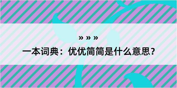 一本词典：优优简简是什么意思？