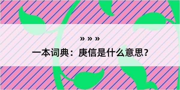 一本词典：庚信是什么意思？