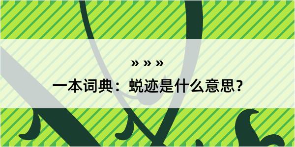 一本词典：蜕迹是什么意思？