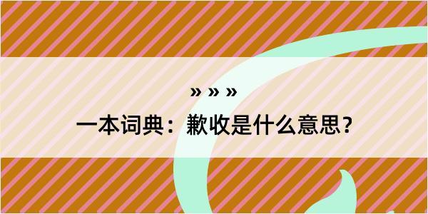 一本词典：歉收是什么意思？