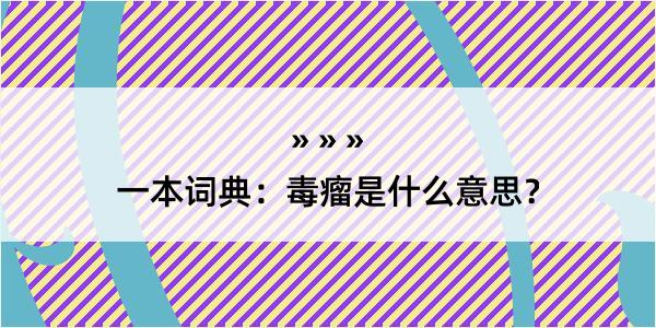 一本词典：毒瘤是什么意思？