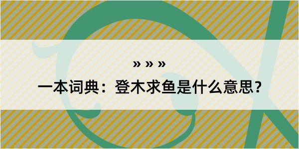 一本词典：登木求鱼是什么意思？