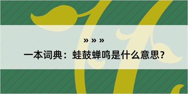 一本词典：蛙鼓蝉鸣是什么意思？