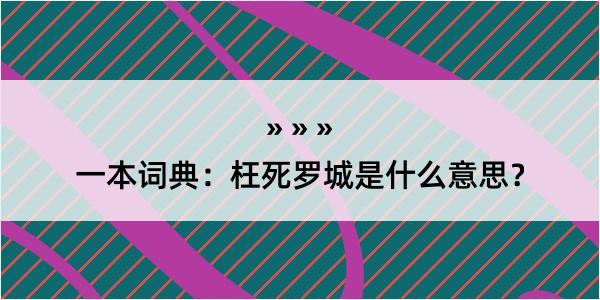 一本词典：枉死罗城是什么意思？