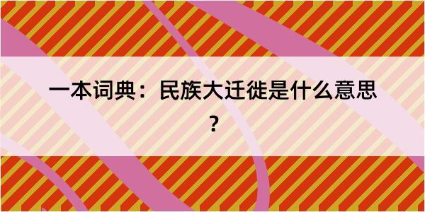 一本词典：民族大迁徙是什么意思？