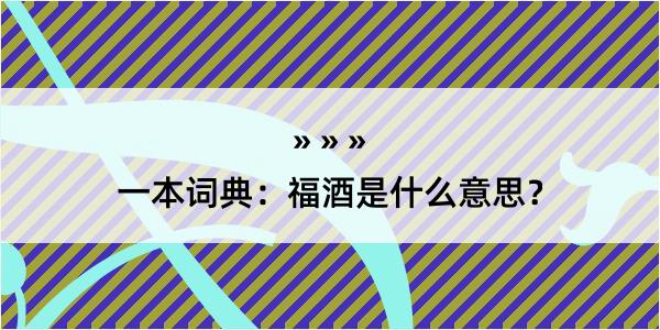 一本词典：福酒是什么意思？