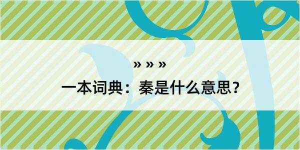 一本词典：秦是什么意思？