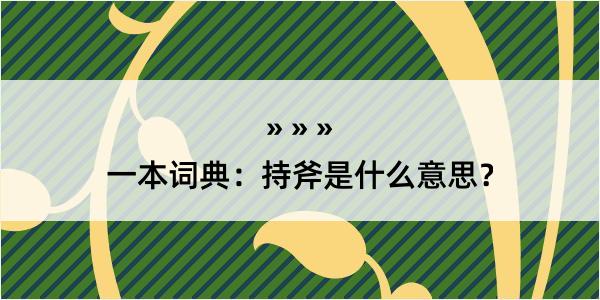 一本词典：持斧是什么意思？