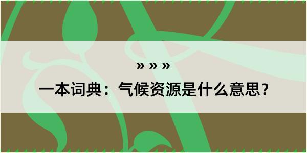 一本词典：气候资源是什么意思？