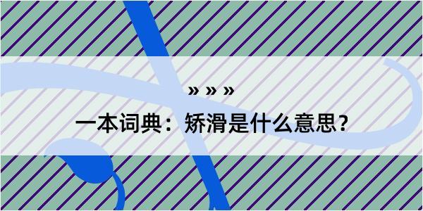 一本词典：矫滑是什么意思？