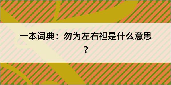 一本词典：勿为左右袒是什么意思？