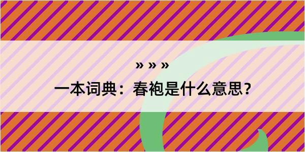 一本词典：春袍是什么意思？