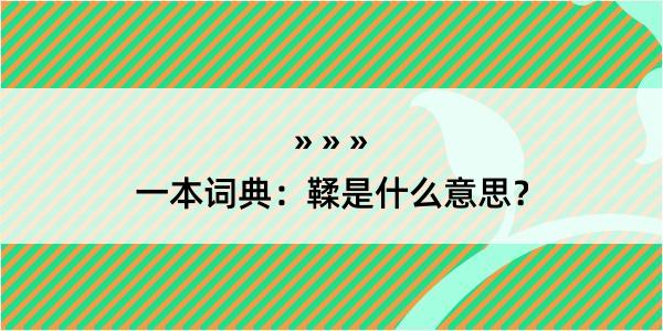 一本词典：鞣是什么意思？