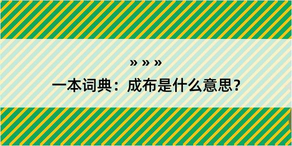 一本词典：成布是什么意思？