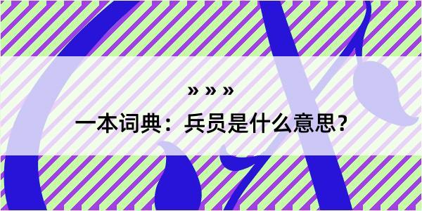 一本词典：兵员是什么意思？