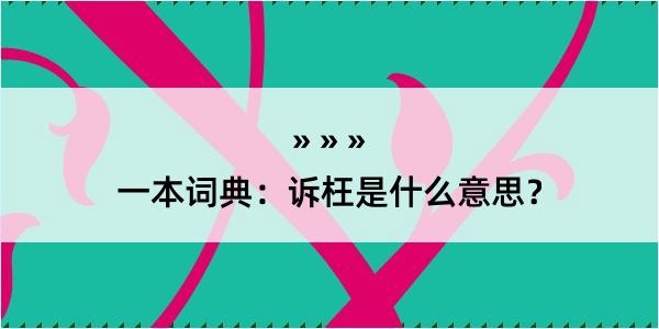 一本词典：诉枉是什么意思？