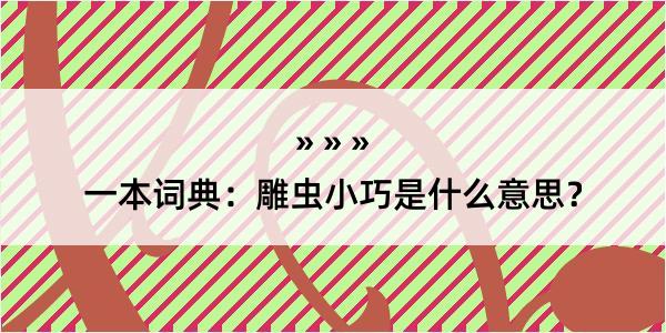 一本词典：雕虫小巧是什么意思？