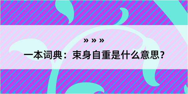 一本词典：束身自重是什么意思？