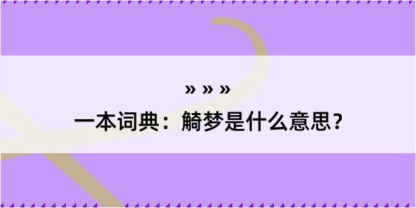 一本词典：觭梦是什么意思？