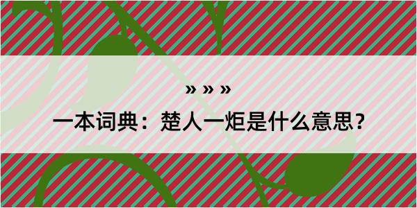 一本词典：楚人一炬是什么意思？