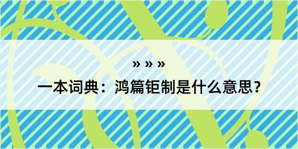 一本词典：鸿篇钜制是什么意思？