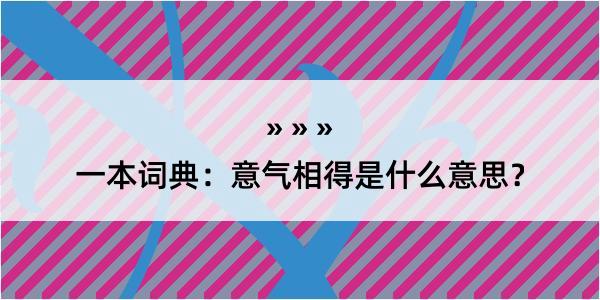 一本词典：意气相得是什么意思？