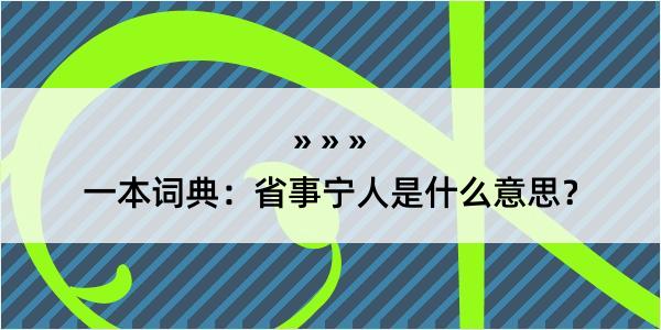 一本词典：省事宁人是什么意思？