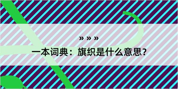 一本词典：旗织是什么意思？