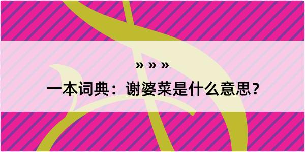 一本词典：谢婆菜是什么意思？