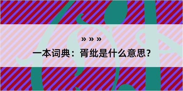 一本词典：胥纰是什么意思？