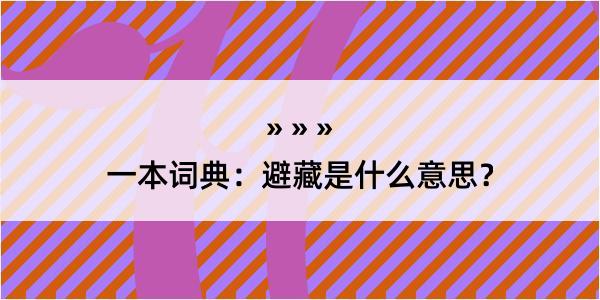 一本词典：避藏是什么意思？