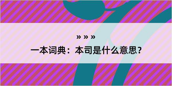 一本词典：本司是什么意思？