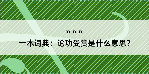 一本词典：论功受赏是什么意思？