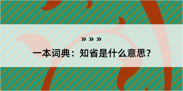 一本词典：知省是什么意思？