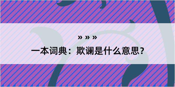 一本词典：欺谰是什么意思？